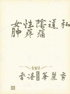 女性阴道私处红肿疼痛封面