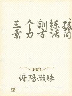 三个训练孩子注意力方法简单又有效