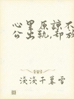 心里原谅不了老公出轨,却放不下该怎么办