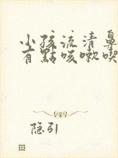 小孩流清鼻涕还有点咳嗽吃什么药封面