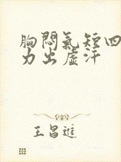 胸闷气短四肢无力出虚汗