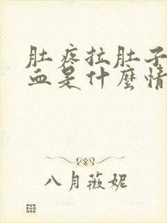 肚疼拉肚子拉出血是什么情况