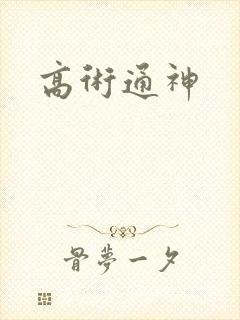 高术通神