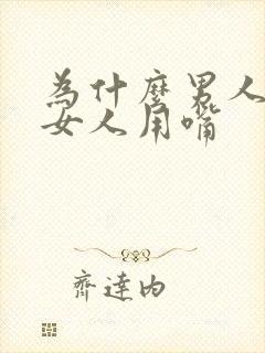 为什么男人喜欢女人用嘴