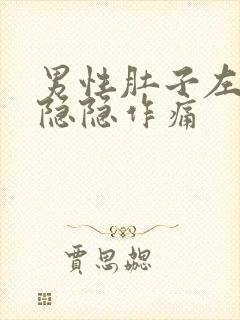 男性肚子左下角隐隐作痛封面