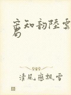 宋知韵陆云归结局