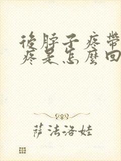 后脖子疼带着头疼是怎么回事封面