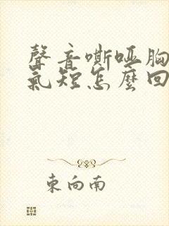 声音嘶哑胸口闷气短怎么回事封面