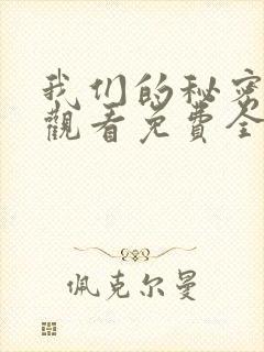 我们的秘密在线观看免费全集高清封面