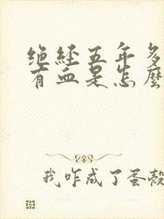 绝经五年多阴道有血是怎么回事封面