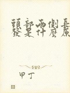 头部两侧长白头发是什么原因