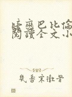 暗恋巴比伦免费阅读全文小说