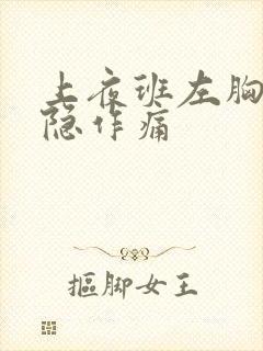 上夜班左胸口隐隐作痛