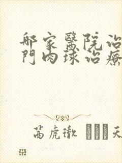 哪家医院治疗肛门肉球治疗