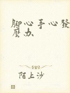 脚心手心发痒怎么办