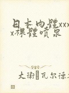 日本肉体xxxx裸体喷泉封面