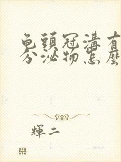 龟头冠沟有白色分泌物怎么回事