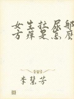 女生拉尿那个地方痒是怎么回事