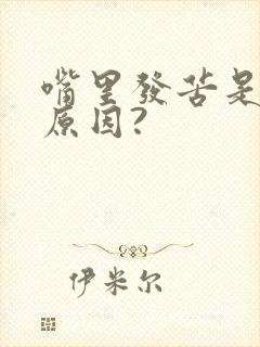 嘴里发苦是什么原因?封面