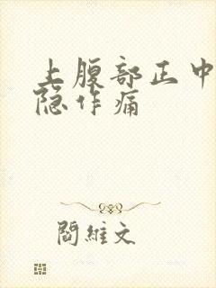 上腹部正中间隐隐作痛