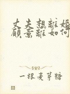 丈夫想离婚我不愿意离如何挽回