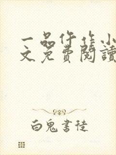 一品仵作小说全文免费阅读封面