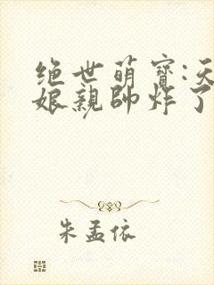 绝世萌宝:天才娘亲帅炸了叶楚月夜墨寒封面