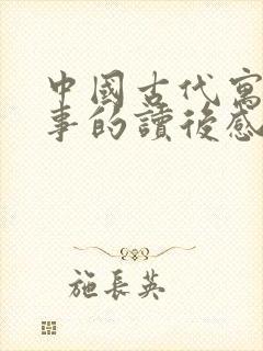 中国古代寓言故事的读后感100字