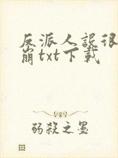 反派人设很难不崩txt下载