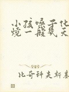 小孩嗓子化脓发烧一般几天能好