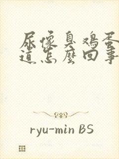 尿像臭鸡蛋的味道怎么回事