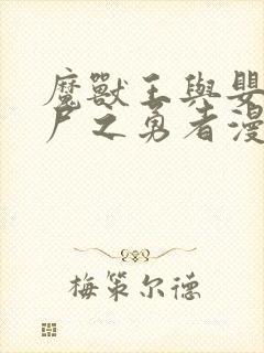 魔兽王与婴儿与尸之勇者漫画