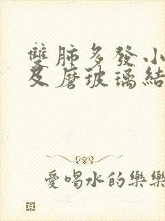 双肺多发小结节及磨玻璃结节