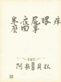 半夜屁眼痒是什么回事