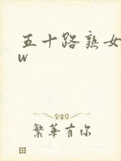 五十路熟女bbw封面