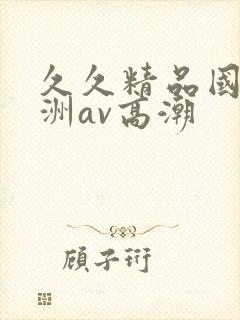 久久精品国产亚洲av高潮