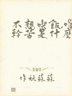 不想吃饭,嘴巴干苦是什么原因封面