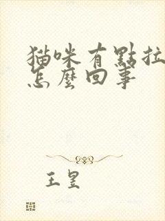 猫咪有点拉稀是怎么回事