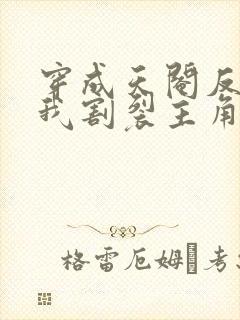 穿成天阉反派,我割裂主角光环小说