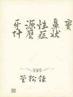 牙源性鼻窦炎是什么症状