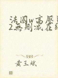 法国w高压监狱2无删减在线观看