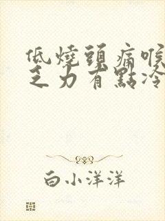 低烧头痛喉咙痛乏力有点冷吃什么药