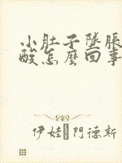 小肚子坠胀疼腰酸怎么回事封面