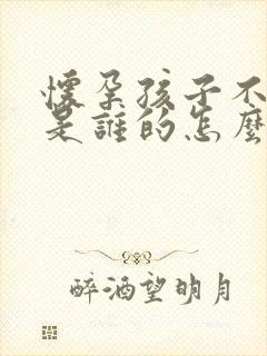 怀孕孩子不知道是谁的怎么办封面