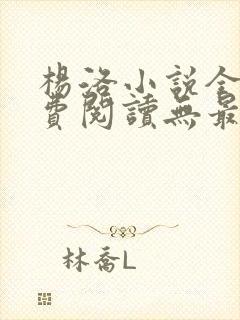 杨洛小说全文免费阅读无最新章节