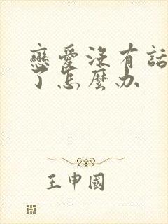 恋爱没有话题聊了怎么办