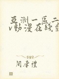 亚洲一区二区av动漫在线观看