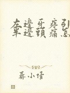 左边牙疼引起左半边头痛怎么办