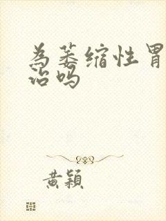 为萎缩性胃炎有治吗封面