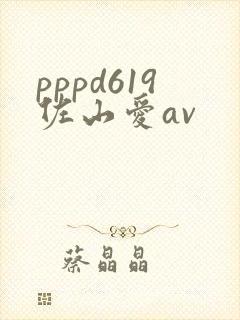 pppd619佐山爱av